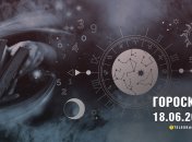 Гороскоп на сьогодні для всіх знаків Зодіаку — 18 червня 2024 року