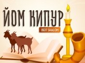 Йом Кипур 2021
