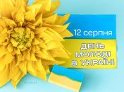 Поздравьте друзей и родных с праздником Днем молодежи