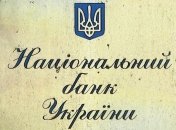 НБУ утвердил изменения своих операций с банками