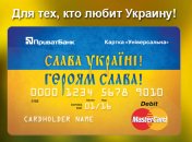 ПриватБанк выпустил новые бесплатные карты "Слава Украине!"