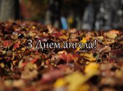 Разобрались, кого поздравляем с Днем ангела 2 октября