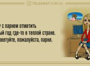 От улыбки станет всем светлей: утренние анекдоты 31 декабря