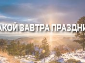 Какой завтра праздник: приметы и обряды на 4 февраля