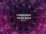 Гороскоп на сьогодні для всіх знаків Зодіаку — 19 березня 2024 року