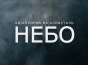 Фильм "Небо"