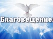 Благовещение 7 апреля: СМС-поздравления и красивые открытки