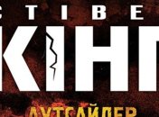 Роман "Аутсайдер" автора Стивена Кинга