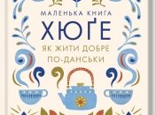 Новая книга "Маленькая книга хюгге. Как жить хорошо по-датски"