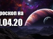 Гороскоп для всех знаков Зодиака на 11 апреля 2020 года