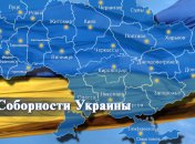Сегодня – День Соборности Украины 