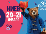 Афиша на выходные: куда пойти с детьми в Киеве 20-21 января