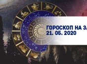 Гороскоп для всех знаков Зодиака на завтра 21 мая 2020 года