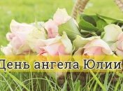День ангела Юлии: значение имени и поздравления