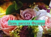 День ангела Федора: значение имени и поздравления