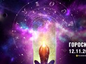Гороскоп на сьогодні для всіх знаків Зодіаку — 12 листопада 2025
