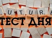 Пройдите тест и узнайте, что Вам готовит будущее