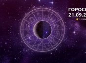 Гороскоп на 21 сентября 2023 года