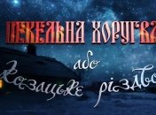 В ожидании сказки: вышел новый тизер фильма "Адская Хоругвь, или Рождество Казацкое" (Видео)