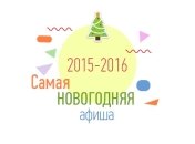 Новогодние праздники 2016 в Киеве: куда пойти с ребенком