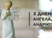 Привітання з іменинами Андрія 13 грудня 2022 року