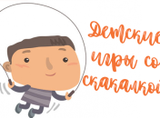 5 веселых игр со скакалкой
