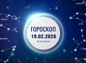Гороскоп на завтра для всіх знаків Зодіаку — 19 лютого 2026