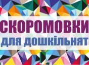 63 скоромовки українською мовою для дітей дошкільного віку