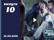 Кохана, ми вбиваємо дітей 7 сезон 10 выпуск от 10.05.2016 смотреть онлайн