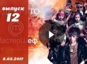 «Мастер Шеф Дети» 2 сезон Украина: 12 выпуск от 08.03.2017 смотреть онлайн
