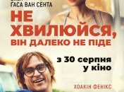 В украинский прокат выходит фильм "Не волнуйся, он далеко не уйдет" 