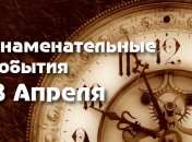 Знаменательные события в истории: 8 апреля 2020 года