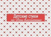 Короткие стихи для детей на День Валентина 2020