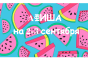 Афиша на выходные в Киеве: куда пойти с детьми 2-3 сентября