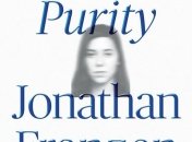 Джонатан Франзен "Purity"