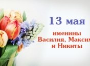 Какой сегодня день: приметы, именины, лунный календарь на 13 мая 2016
