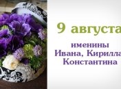 Какой сегодня день: приметы, именины, лунный календарь на 9 августа 2016