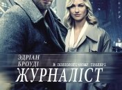 В украинский прокат выходит фильм "Журналист" 