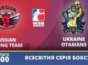 "Украинские атаманы" vs "Команда России": дата и место первой встречи