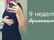 Как выглядит живот на 9 неделе беременности: 12 фото из Инстаграма