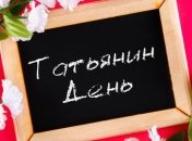 Татьянин день 2019: лучшие картинки и поздравления в стихах