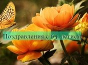 Поздравления с 65-летием на 25 апреля в прозе и открытках