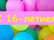 Прикольные поздравление с 16-летием на 5 мая