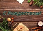 Католическое Рождество 25 декабря: поздравления в стихах, открытки