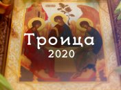 Троица 2020: лучшие СМС-поздравления, открытки, картинки