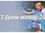 День молодежи 2022 года в Украине
