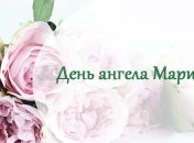 Днем ангела, Мария! Красивые картинки и поздравления с именинами 