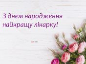 З днем народження лікарки
