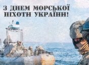 З Днем морської піхоти України 23 травня
