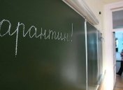 На Луганщине школы закрывают на карантин 